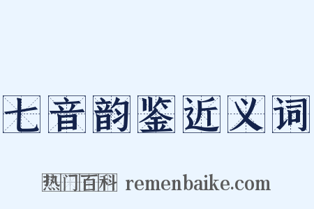 七音韵鉴近义词是什么意思的图片